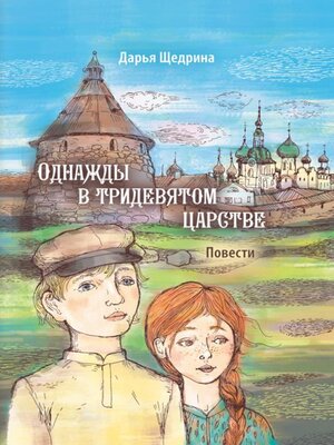 cover image of Однажды в тридевятом царстве